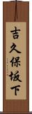 吉久保坂下 Scroll