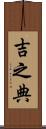 吉之典 Scroll