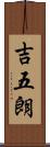 吉五朗 Scroll