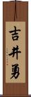 吉井勇 Scroll