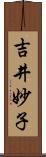 吉井妙子 Scroll