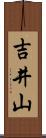 吉井山 Scroll