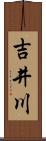 吉井川 Scroll