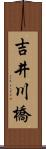 吉井川橋 Scroll