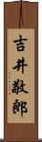 吉井敬郎 Scroll