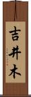 吉井木 Scroll