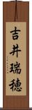 吉井瑞穂 Scroll