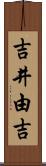 吉井由吉 Scroll