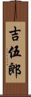 吉伍郎 Scroll