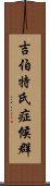 吉伯特氏症候群 Scroll