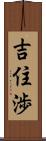 吉住渉 Scroll