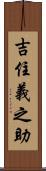 吉住義之助 Scroll