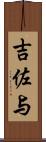 吉佐与 Scroll