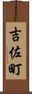 吉佐町 Scroll