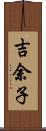 吉余子 Scroll