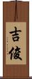 吉俊 Scroll