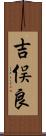 吉俣良 Scroll