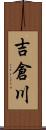 吉倉川 Scroll