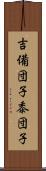 吉備団子 Scroll