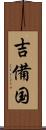 吉備国 Scroll