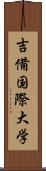 吉備国際大学 Scroll