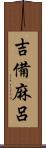 吉備麻呂 Scroll