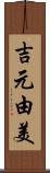 吉元由美 Scroll