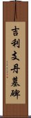 吉利支丹墓碑 Scroll