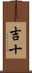 吉十 Scroll