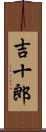 吉十郎 Scroll