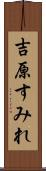吉原すみれ Scroll
