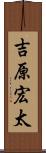 吉原宏太 Scroll