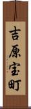 吉原宝町 Scroll