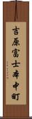 吉原富士本中町 Scroll