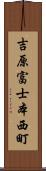 吉原富士本西町 Scroll