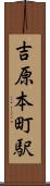 吉原本町駅 Scroll