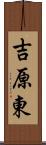 吉原東 Scroll