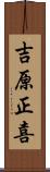 吉原正喜 Scroll
