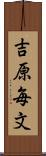 吉原毎文 Scroll