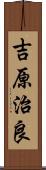 吉原治良 Scroll