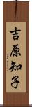 吉原知子 Scroll
