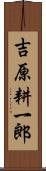 吉原耕一郎 Scroll