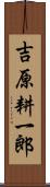 吉原耕一郎 Scroll