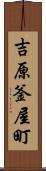 吉原釜屋町 Scroll