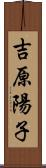 吉原陽子 Scroll