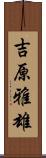 吉原雅雄 Scroll