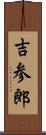 吉参郎 Scroll