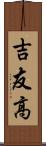吉友高 Scroll