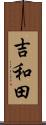 吉和田 Scroll