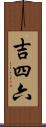 吉四六 Scroll